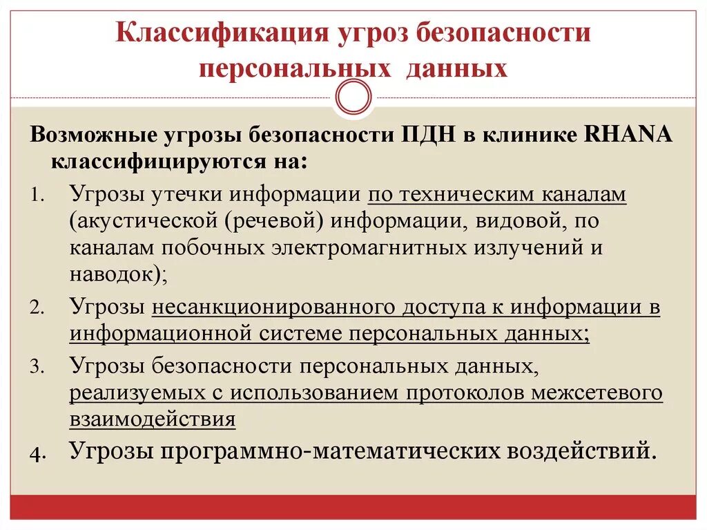 Базовая модель угроз безопасности. Угрозы безопасности персональных данных. Классификация угроз безопасности персональных данных. Классификация угроз безопасности ПДН.. Классификация угроз информационных систем персональных данных.