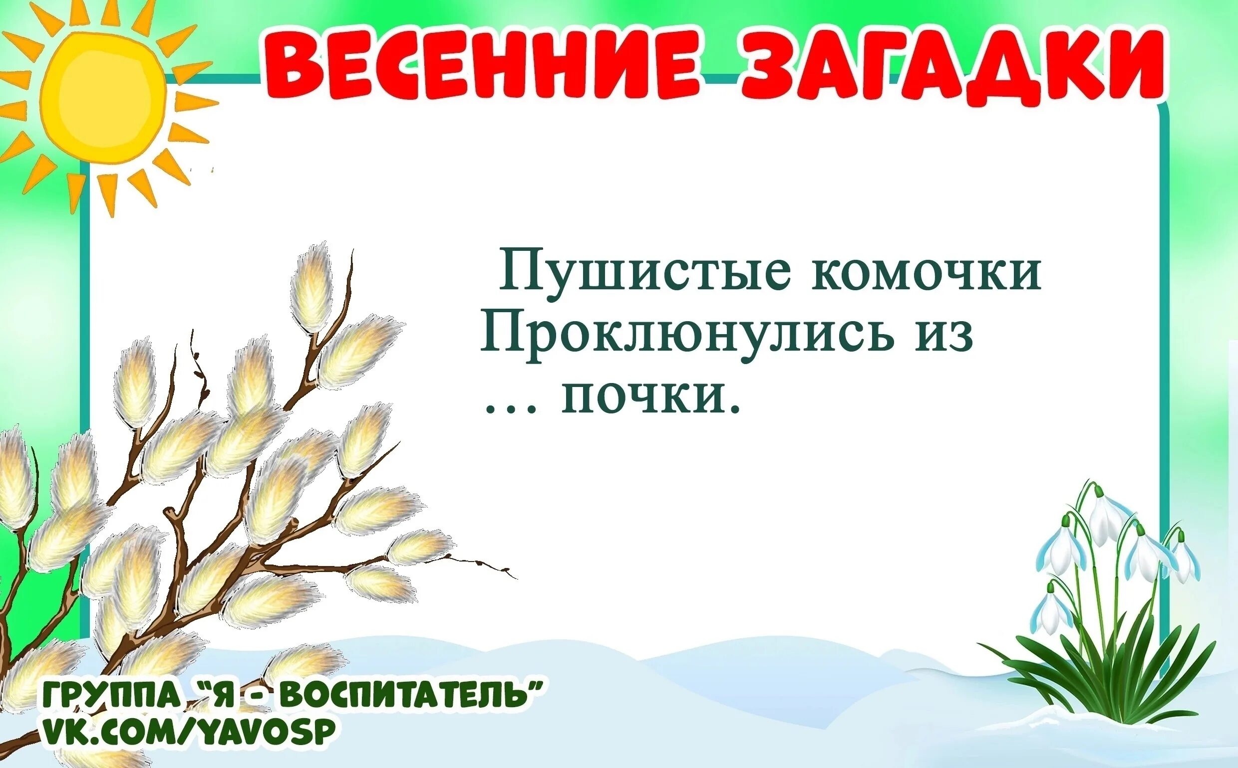 Весенние загадки. Загадки про весну. Загадки о весне для дошкольников.