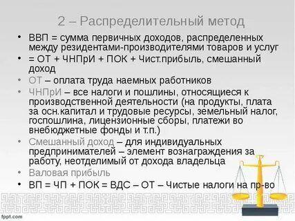 Распределительный метод по доходам