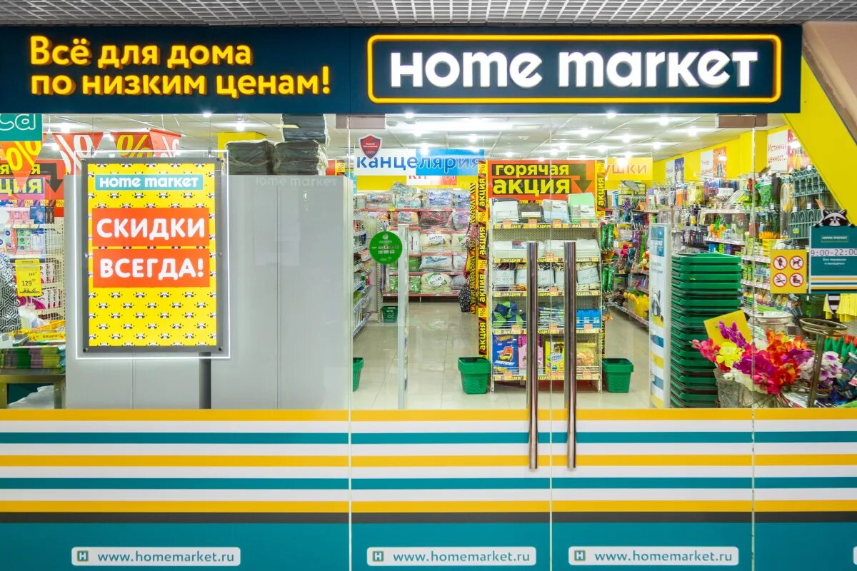 3 в 1 маркет. Homemarket магазин. Дискаунтеры товары для дома. Home Market Москва. Home Market логотип.