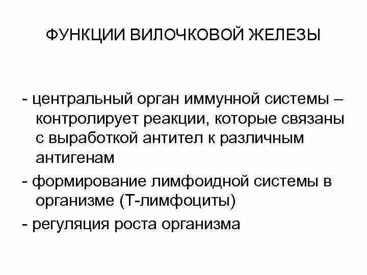 Перечислите функции железа. Основные функции вилочковой железы. Функции вилочковой железы кратко. Вилочкова яжеоеза функции. Функция вилочковой железы в организме человека.