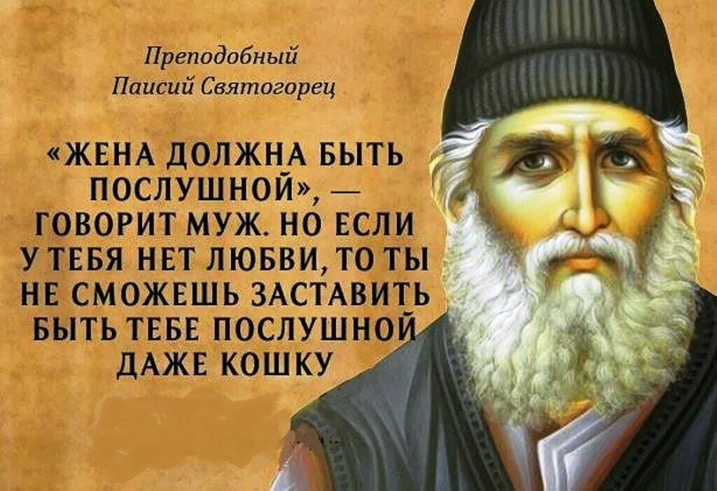 Преподобный Паисий Святогорец изречения. Св Паисий Святогорец поучения. Преподобный Паисий Святогорец цитаты. Преподобный Паисий Святогорец изрече.