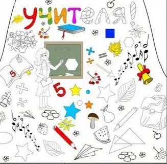 Рисунок ко дню учителя трафарет