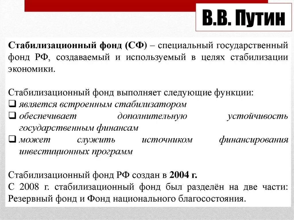 Стабилизационный фонд России. Стабилизационный фонд и фонд. Стабилизационный фонд РФ создан для. Стабилизационный фонд РФ 2004.