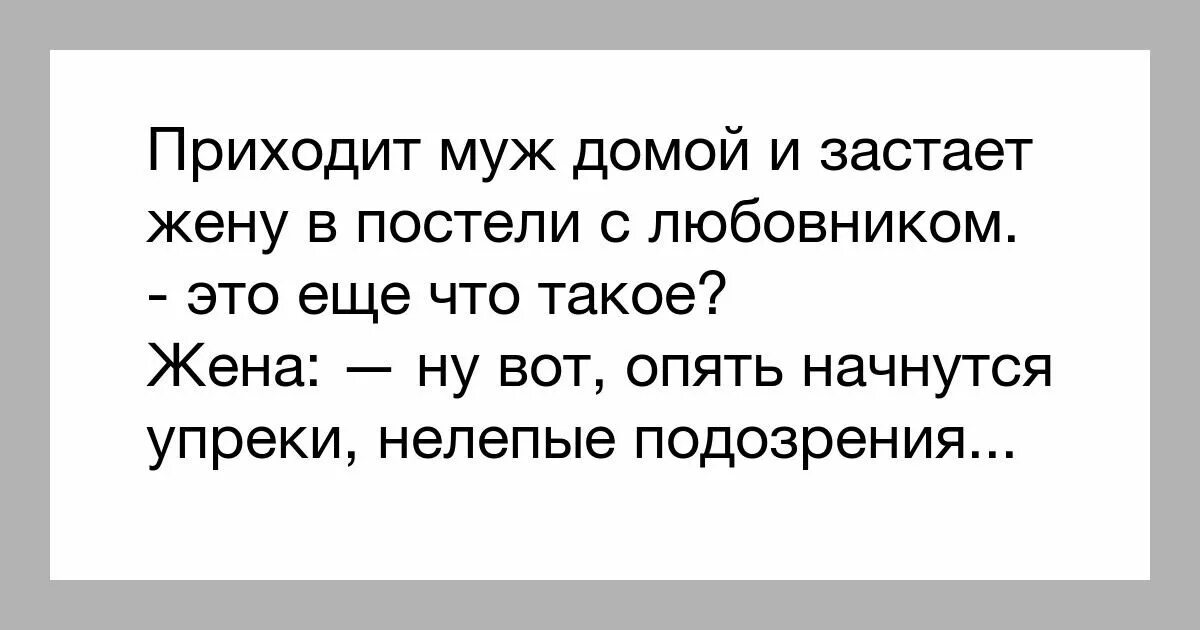 Жена изменила с отцом мужа. Анекдоты про мужа и жену в постели. Пришел домой на бровях.