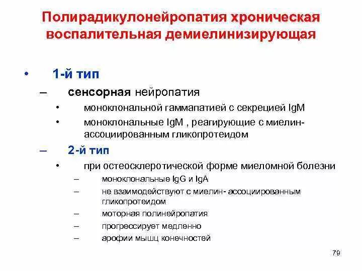 Аксональная полинейропатия нижних конечностей. Сенсорная полинейропатия. Хроническая воспалительная демиелинизирующая нейропатия. Подострая демиелинизирующая полинейропатия. Сенсорная аксональная демиелинизирующая полинейропатия.