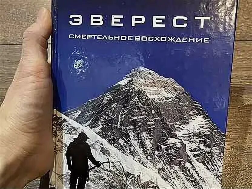 Книга про эверест букреев. Книга эверест смертельное восхождение. Букреев эверест смертельное восхождение. Букреев эверест смертельное восхождение. Эверест смертельное восхождение.