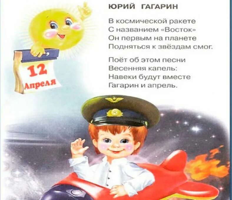 Стих про 12 апреля день космонавтики. Стихи о космосе для детей. детские стихи про космос. стихи о космонавтике для детей. стихи детям про космос детям.