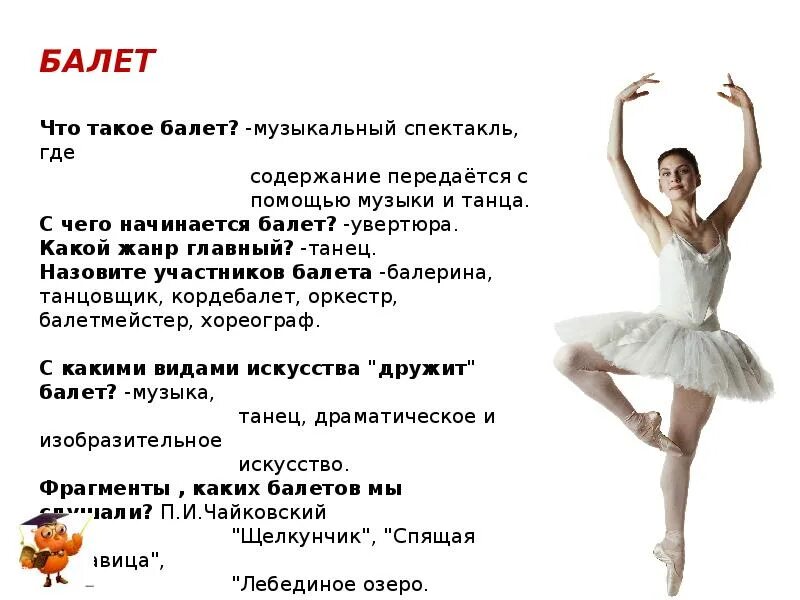 Балет это 2 класс. Информация о балете. Доклад на тему балет. Рассказ о балете. Сообщение о балете.