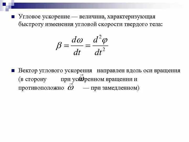 Мощность величина характеризующая быстроту работы. Быстрота изменения угловой скорости. Вектор углового ускорения. Угловое ускорение. Величина углового ускорения.