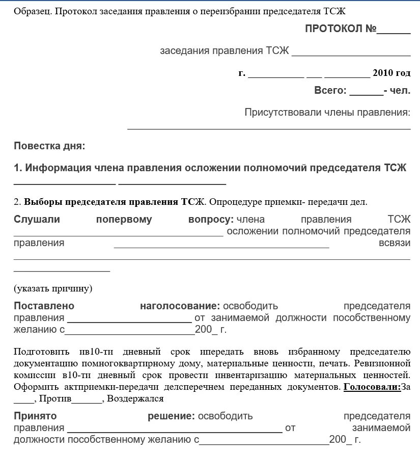 Форма протокола собрания. Протокол ТСЖ смена председателя. Протокол собрания образец. Решение о создании ТСЖ.