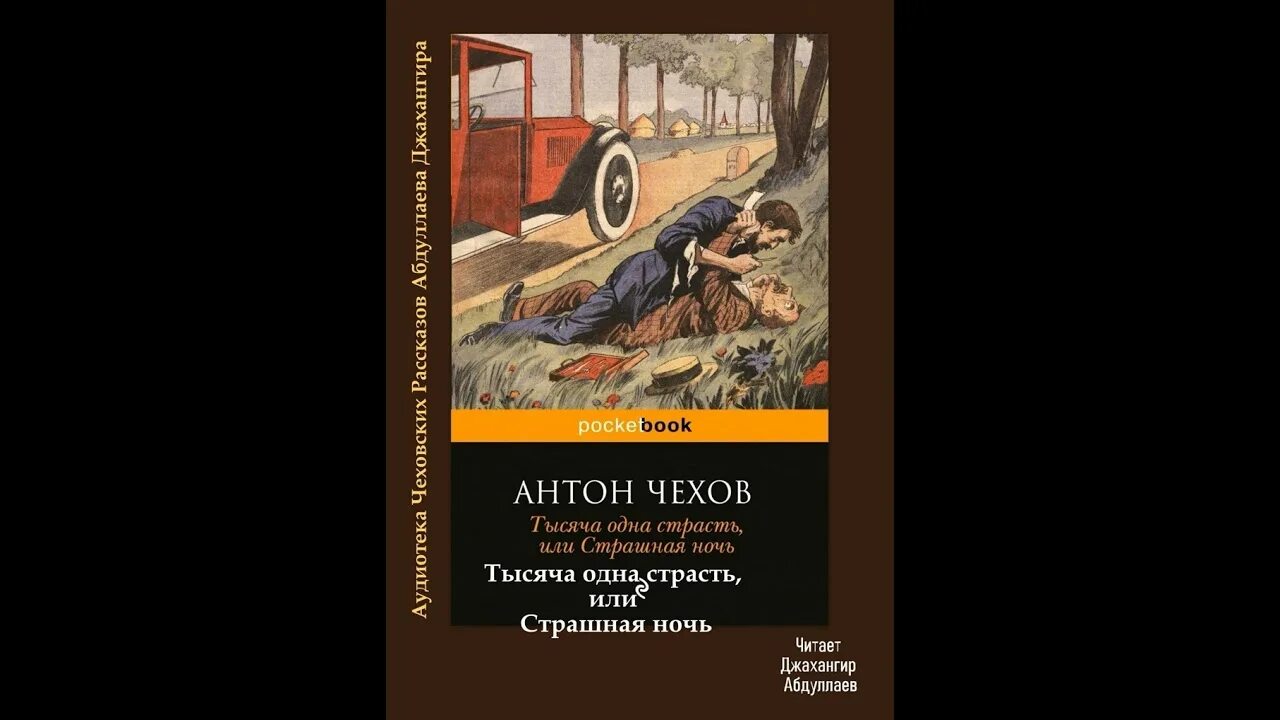 А. П. Чехов. Страшная ночь. Тысяча одна страсть или страшная ночь Чехов. Чехов страшные рассказы