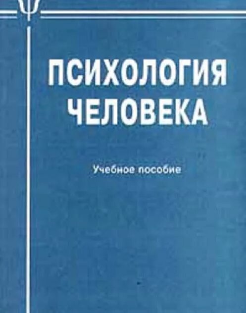 Бесплатные книги психология человека. Психология человека. Книга про психологию человека. Макарова психология человека. Психология человека книги 1933 ВК.