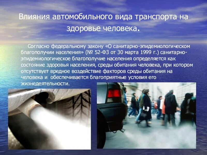 Автомобильный транспорт влияние. Влияние транспорта на человека. Влияние автотранспорта на здоровье человека. Влияние автомобилей на окружающую среду. Влияние автомобильных выбросов на здоровье человека.