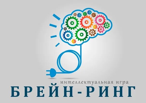 Brain по русски. Брейн ринг. Брейн-ринг шаблон. Брейн ринг афиша. Брейн ринг надпись.