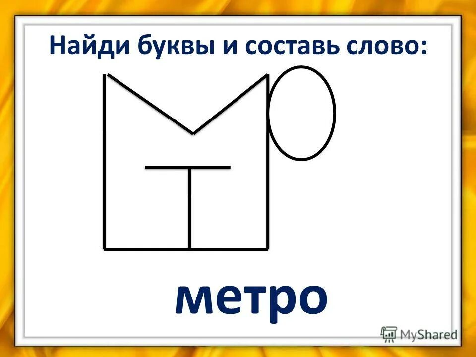 Есть в слове метро