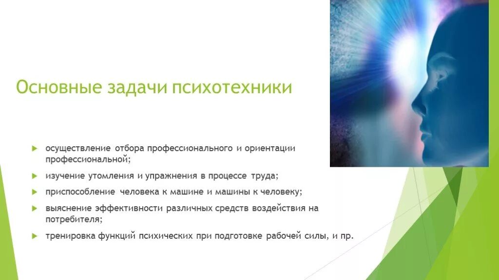 Психотехники: цели и задачи. Основные направления психотехники. Психотехника это в психологии. Основные проблемы психотехники. Задачи психологического общения