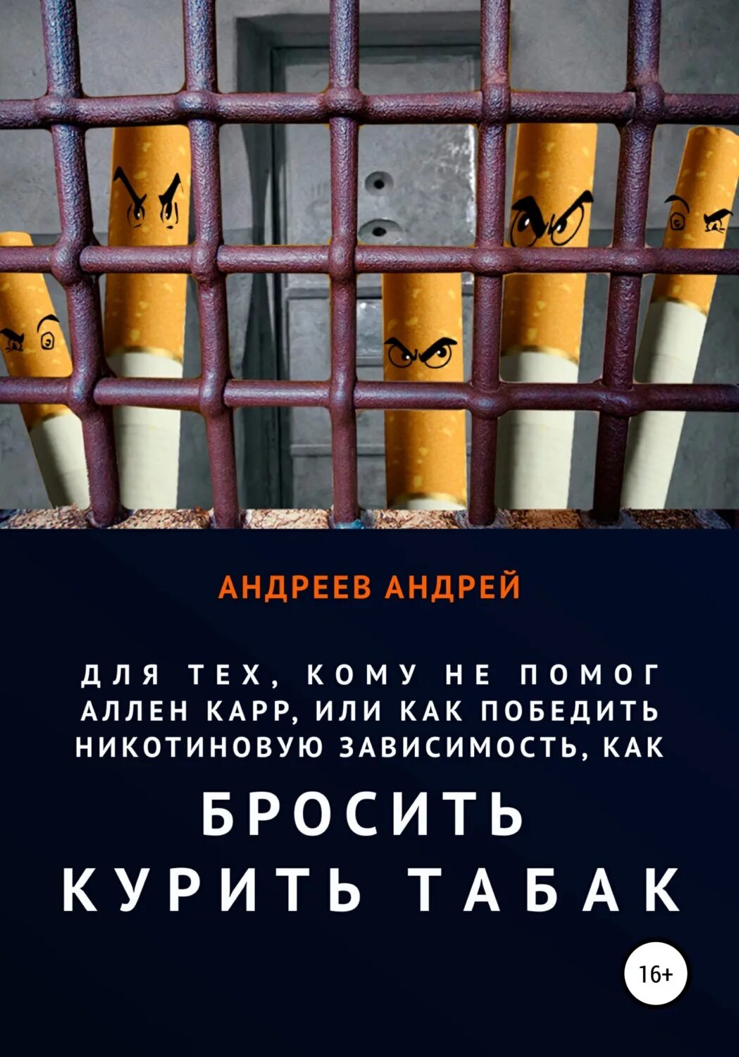 Не помог Аллен карр. Кудряшов бросаем курить за два вечера читать цитаты.