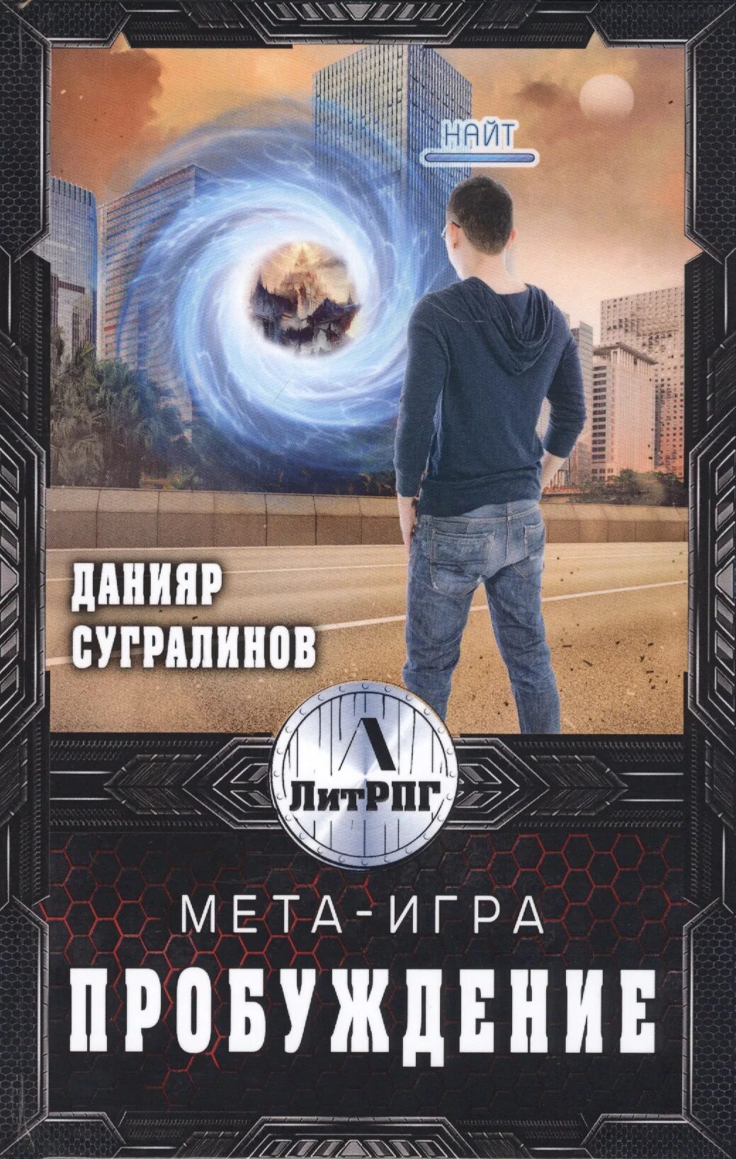 Данияр Сугралинов - МЕТА-игра. МЕТА-игра. Пробуждение Сугралинов Данияр. Данияр Сугралинов Пробуждение. Данияр Сугралинов книги. Мета книга