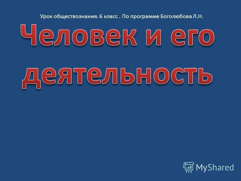 Презентация уроков обществознания 6 класс