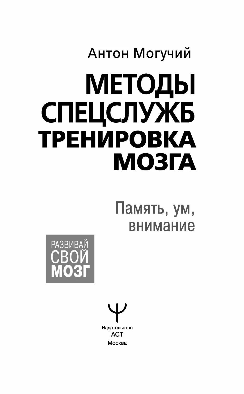 Методы спецслужб тренировка мозга. Тренировка памяти по методике спецслужб. Тренировка мозга книга. Память методика спецслужб