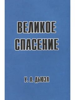 Великий спасать