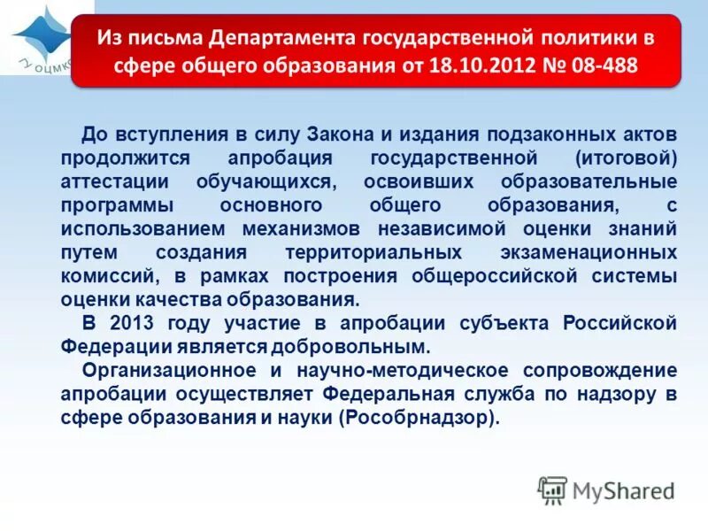 Апробация егэ что это. Письмо в Министерство образования. Апробация ЕГЭ что это такое простыми словами.