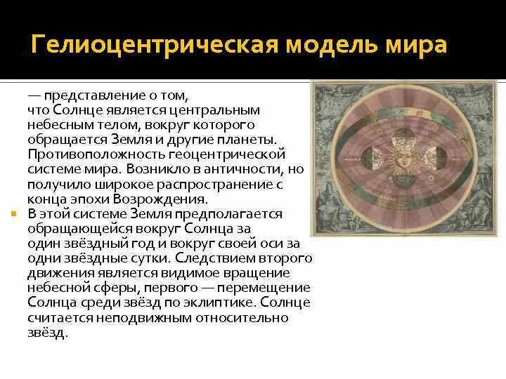 Кто первым доказал что солнце является. Николай Коперник гелиоцентрическая система мира. Гелиоцентрическая система мира кластер. Гелиоцентрическая модель мира в античности. Геоцентрическая и гелиоцентрическая модель мира презентация.