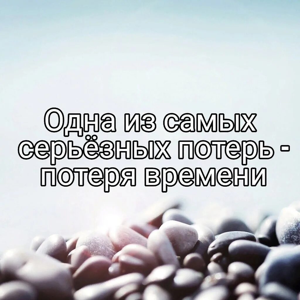 Время потерь текст. Одна из самых серьезных потерь. Потеря времени цитаты. Одна из самых невосполнимых потерь потеря времени. Картинки одна из самых серьёзных потерь - потеря времени.