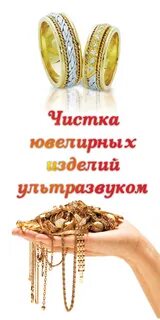Ультразвуковая чистка ювелирных изделий