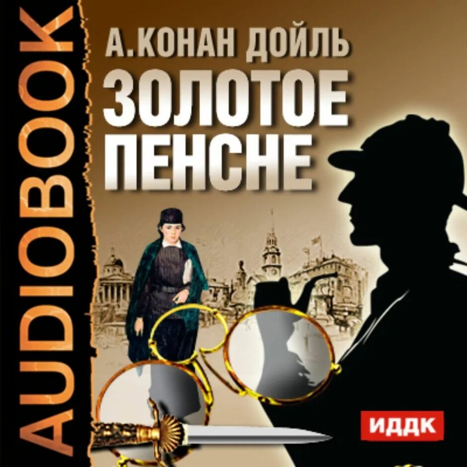 Конан дойл книги слушать. Пенсне. Золотое пенсне. Пенсне в золотой оправе.