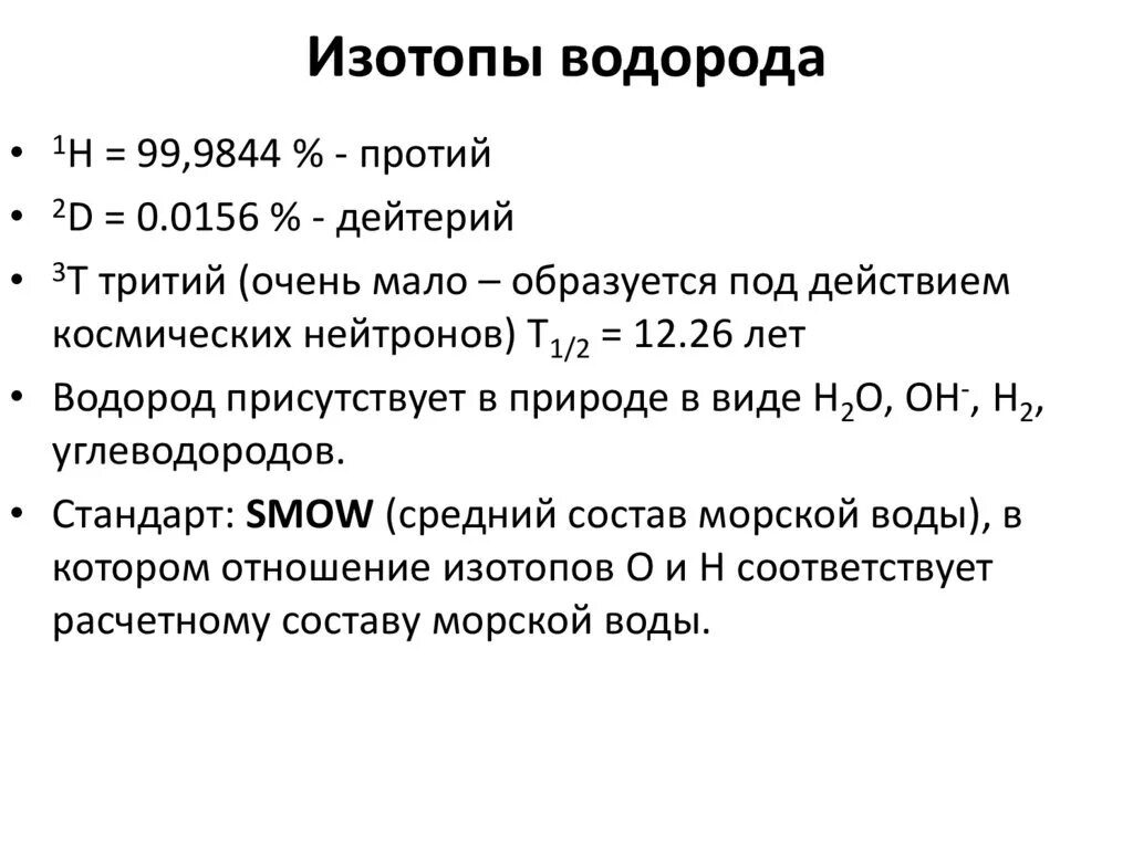 Изотопы водорода отличаются друг от друга. Изотопы протий дейтерий тритий. Изотопы водорода. Изотопы изотопы водорода. Характеристика изотопов водорода.