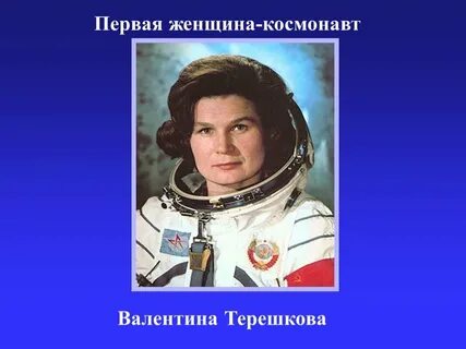Впервые назвали женщиной
