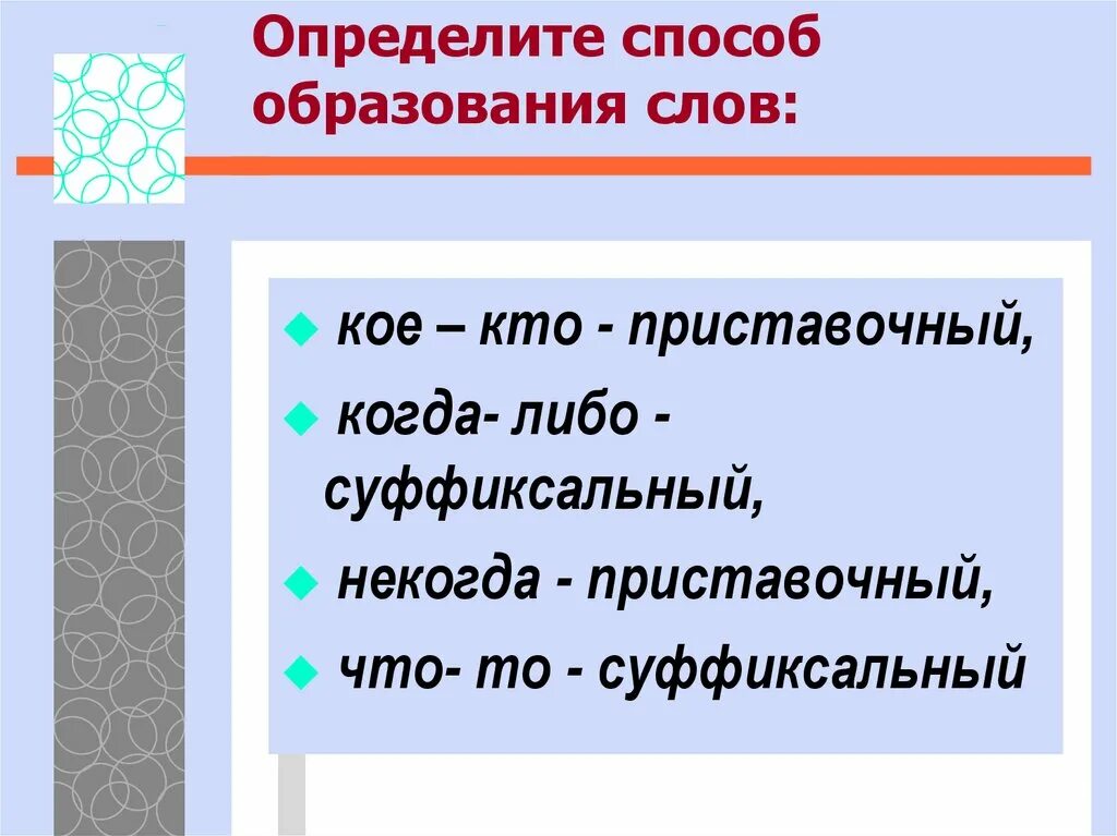 Определить способ образования слов. Определить способ образования. Способы образования слов. Приставочный способ образования слов.