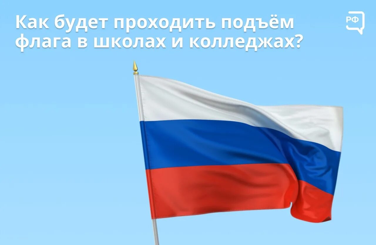 Поднять государственный флаг. Подъем государственного флага. Поднятие флага в школе. Подъем флага в школе. Государственный флаг России.