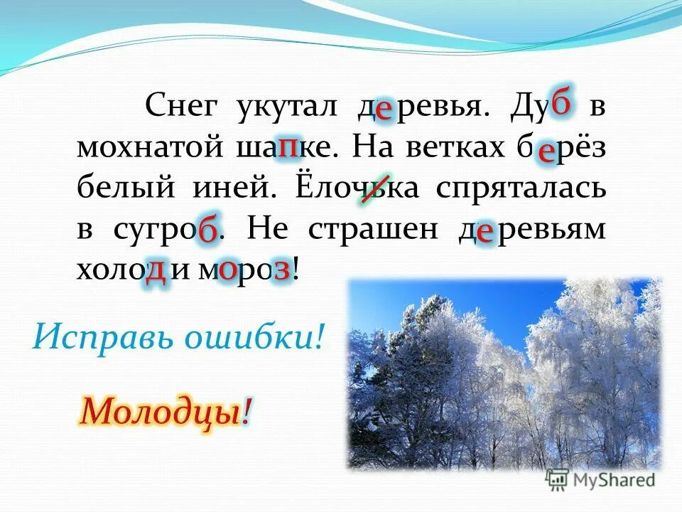 На снегу в предложении является. Иней словарное слово. Снег укутал деревья. Снег укутал деревья дуб в мохнатой шапке. Дуб в мохнатой шапке.