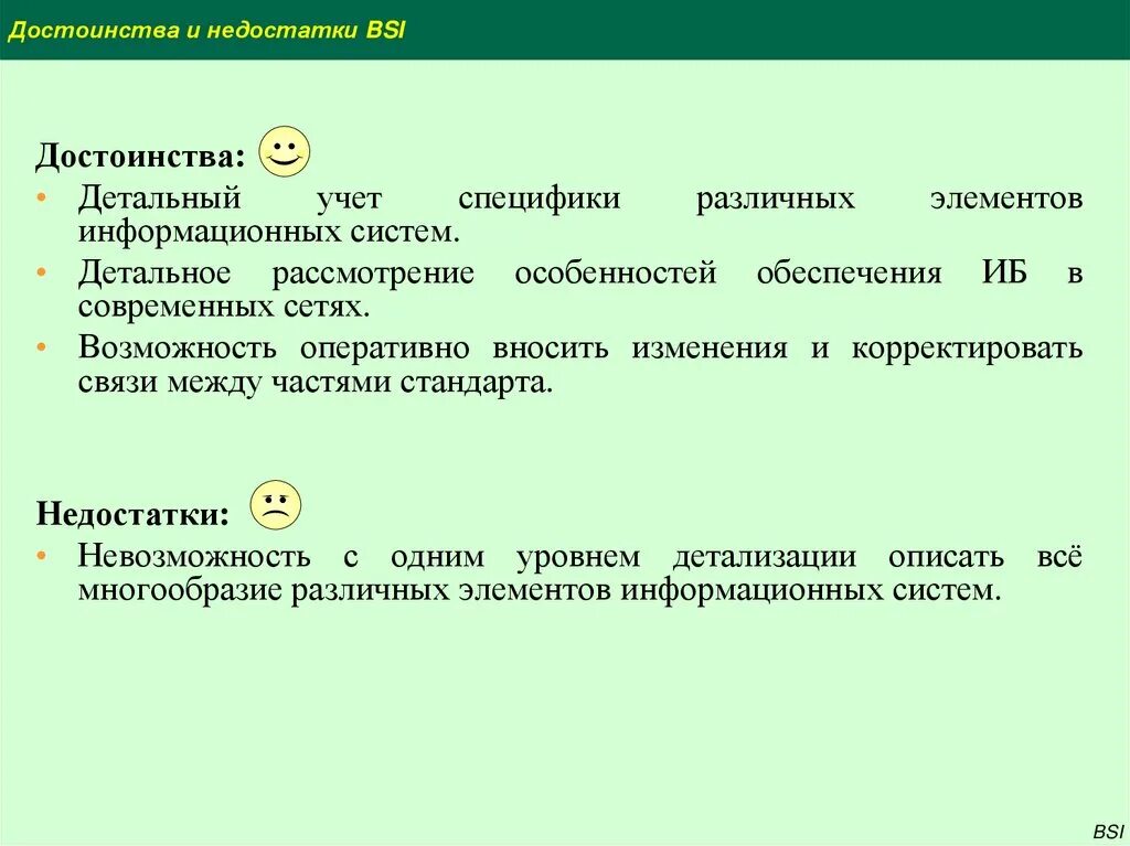 Корректировать недостатки. Информационная безопасность преимущества и недостатки. германский стандарт bsi. достоинства и недостатки информационной безопасности.