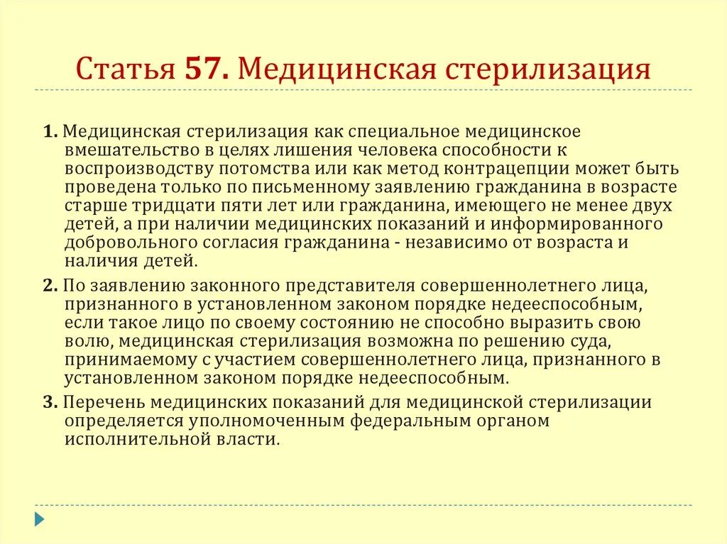 Правовое регулирование медицинской стерилизации. Правовые аспекты медицинской стерилизации. Условия для проведения медицинской стерилизации. Стерилизация показания к стерилизации. Медицинская кастрация