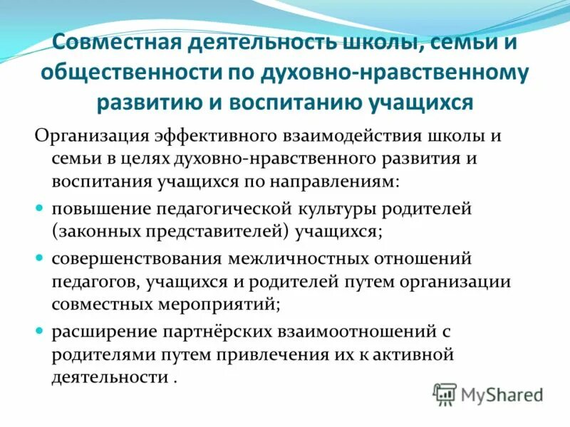 модель духовно-нравственного воспитания в школе. совместная работа школы и семьи. совместная работа школы и семьи. направления взаимодействия доу и семьи. основные принципы совместной деятельности семьи и школы.