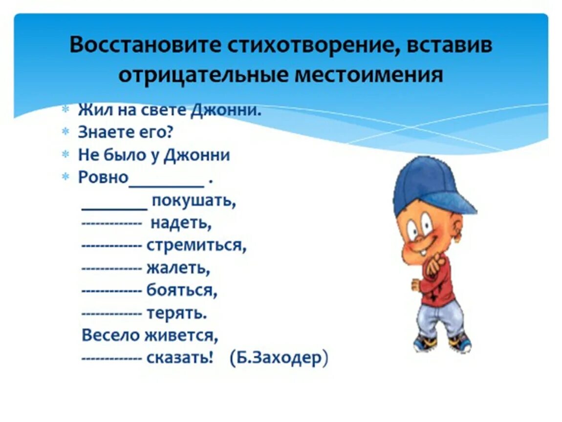 Вставить слова в стих. Стих про местоимения. Отрицательные местоимения. Стихотворение с местоимениями. Стихотворение с отрицательными местоимениями.