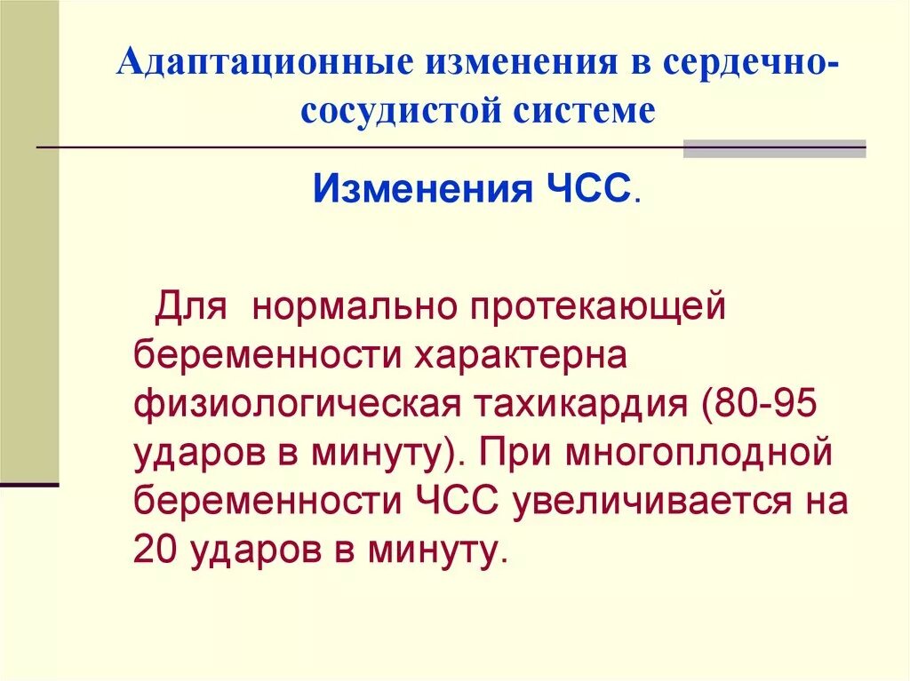 Адаптационные изменения сердечно сосудистой системы беременности. Изменение ССС У беременных. Физиология беременности ССС. Изменения ССС во время беременности. Каковы основные условия нормального протекания беременности