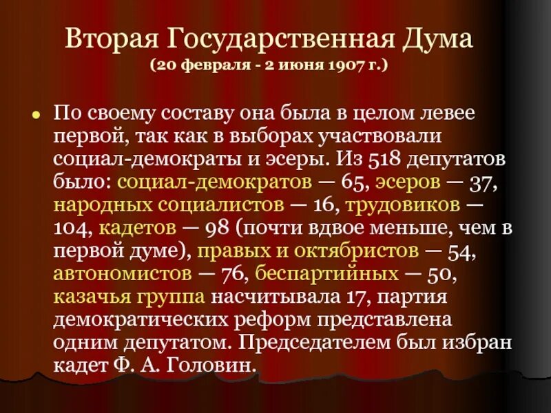 Вторая государственная дума год. Государственная Дума 1907. 1907 Год 20 февраля 2 июня 2 государственная Дума. Основные вопросы 2 гос Думы 1907. Состав 2 Думы 1907.