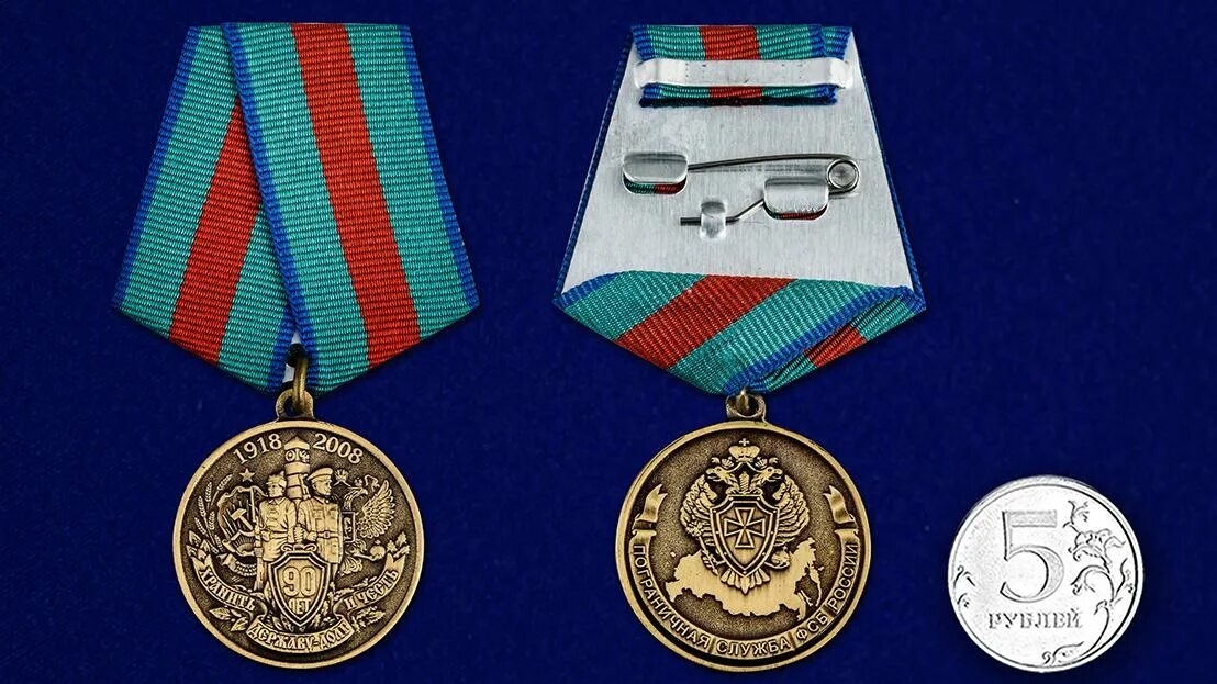 Купить медаль 90 лет. Медаль 90 лет пограничной службе. Медаль 90 лет ПВ.