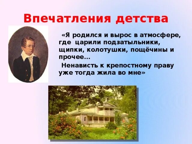 Детство тургенева где. Тургенева впечатления детства. Детские годы Тургенева. Какие детские впечатления отразились на творчестве Тургенева. Детство Тургенева 5 класс.