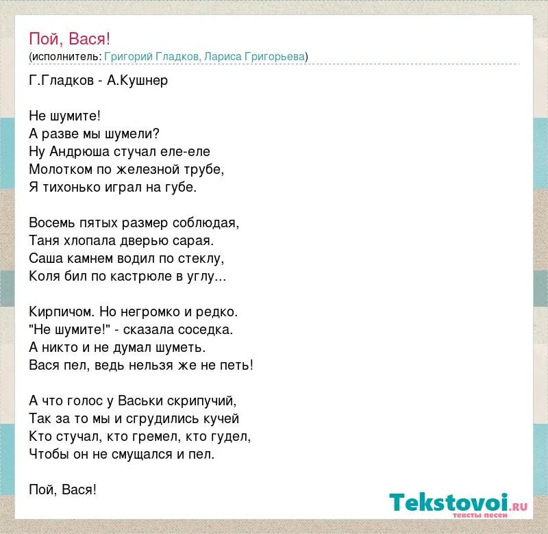 Песня пой Вася. Песни про Васю текст. Песня о картинках Гладков текст. Стих Вася пел. Песня шелестят знамена