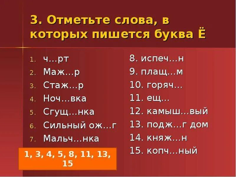 Слова с тремя буквами е на окончание. Отметьте слова в которых пишется буква е. Отметь слова, в которых пишется буква е. Слово выя. 6 букв три буквы а