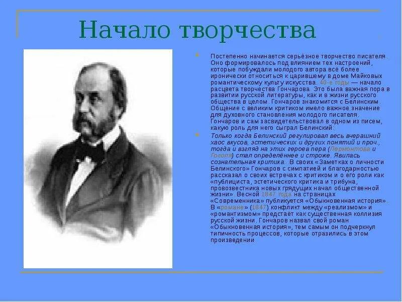 Как звали гончарова. Белинский и Гончаров. Роль Белинского в жизни Гончарова. Гончаров биография и творчество.