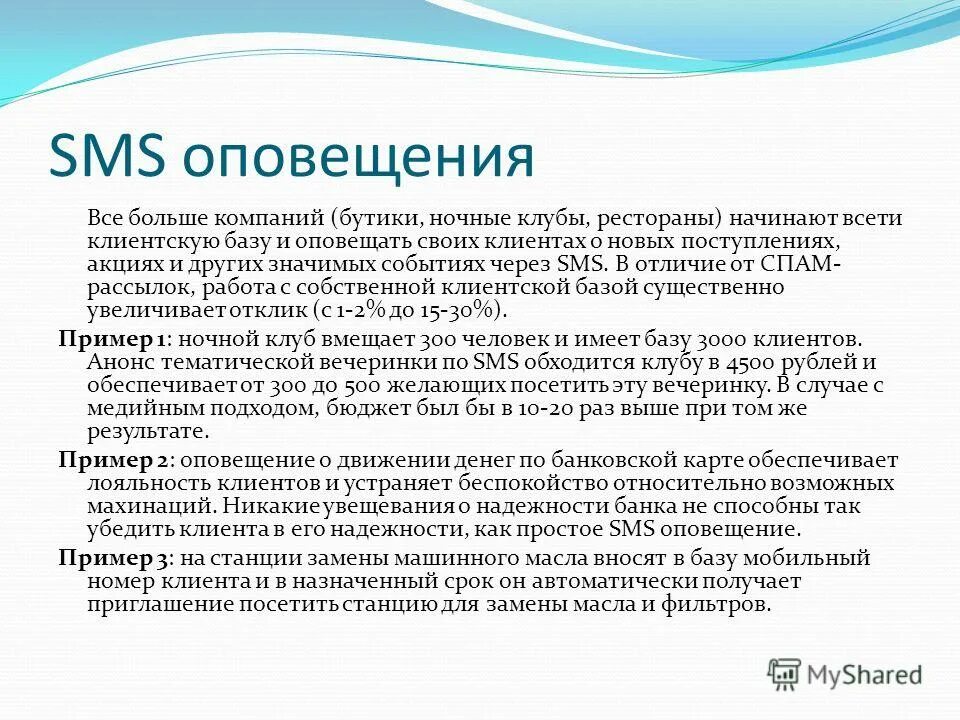 Как вернуть оповещения. Смс оповещение клиентов. Пример смс оповещения. Смс информирование для презентации. Смс информирование клиентов образец для клиентов.