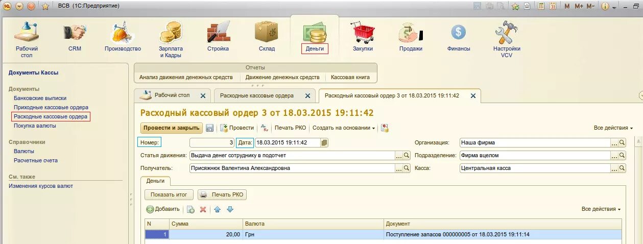 Расходный кассовый ордер\ 1с Розница 2.3. Расходный кассовый ордер РКО 1с 8.3. Выдача наличных денежных средств из кассы 1с. Выдача денежных средств в 1с из кассы.