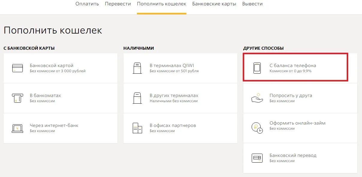 Комиссия киви кошелька. Оплата на киви кошелек с банковской карты. Как пополнить киви без комиссии. Пополнить киви без комиссии через терминал. Пополнить баланс телефона без комиссии